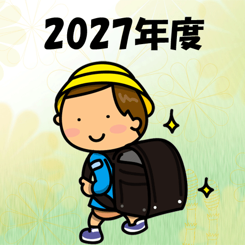 2027年度入学者のラン活