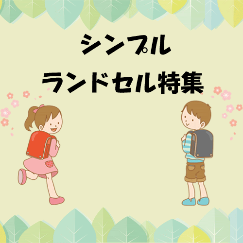 シンプルなランドセル