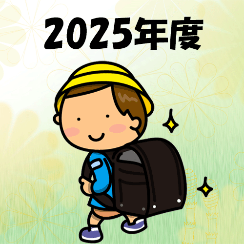 2025年度入学者のラン活