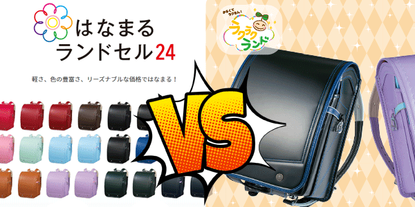 はなまるランドセル24　vs　ラクラクランド