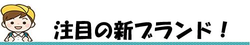 注目の新ブランド