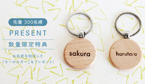 プレゼントキャンペーン