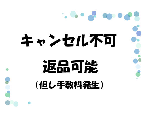 返品可能　但し手数料が発生