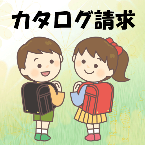カタログ請求