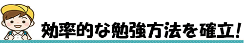 効率的な勉強方法を確立させる！