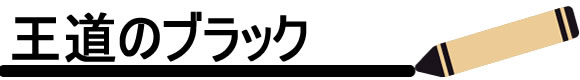 圧倒的に選ばれる「王道のブラック」