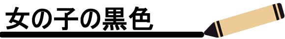 女の子の「黒色」ランドセル