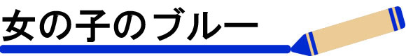 おしゃれに敏感な女の子は「ブルー」を選ぶ