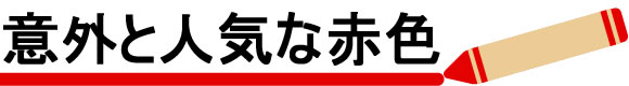 意外とに気がある「赤色」