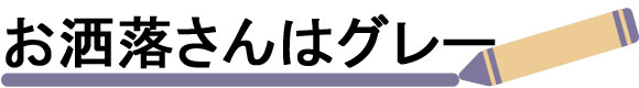 おしゃれさんは「グレー」