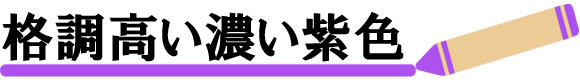 格調高い「濃い紫色」