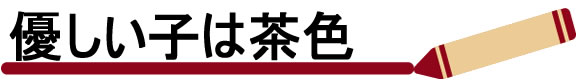 都会的で優しい子は「茶色」