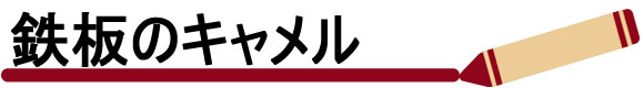 女子ウケする「キャメル・ブラウン」は鉄板