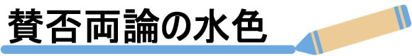 賛否両論の「水色」ランドセル