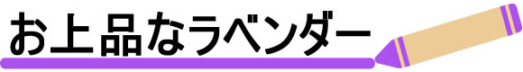 お上品な「ラベンダー」カラー