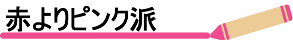 学校によっては赤より「ピンク」が大多数