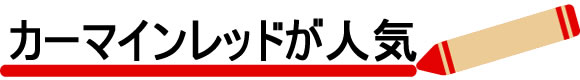 赤系は「カーマインレッド」「ワインレッド」が人気