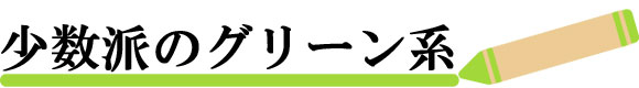 少数派のグリーン