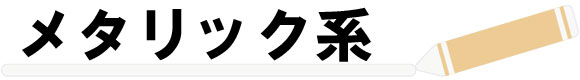 メタリック系「シルバー・ゴールド」も増加中