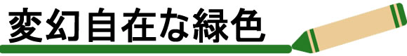 変幻自在な「緑色」