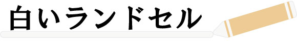 選ぶ子が増えてる「白いランドセル」