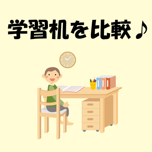 人気学習机を比較
