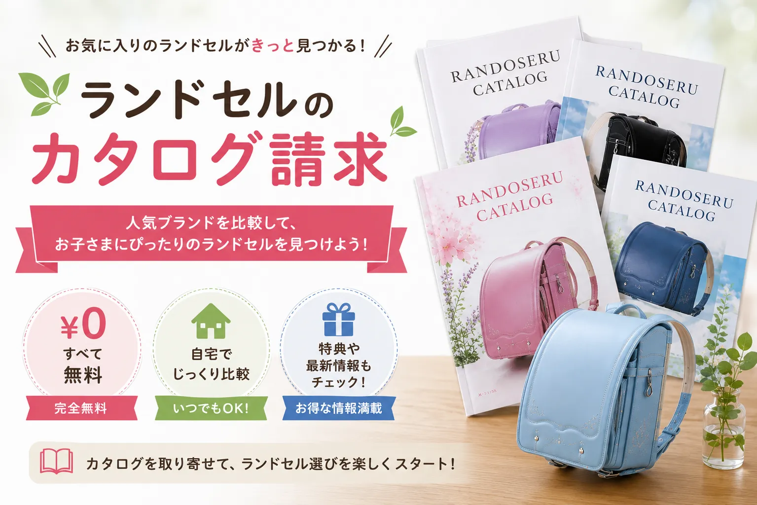 ランドセルのカタログ請求