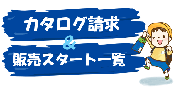 カタログ請求先＆販売日一覧