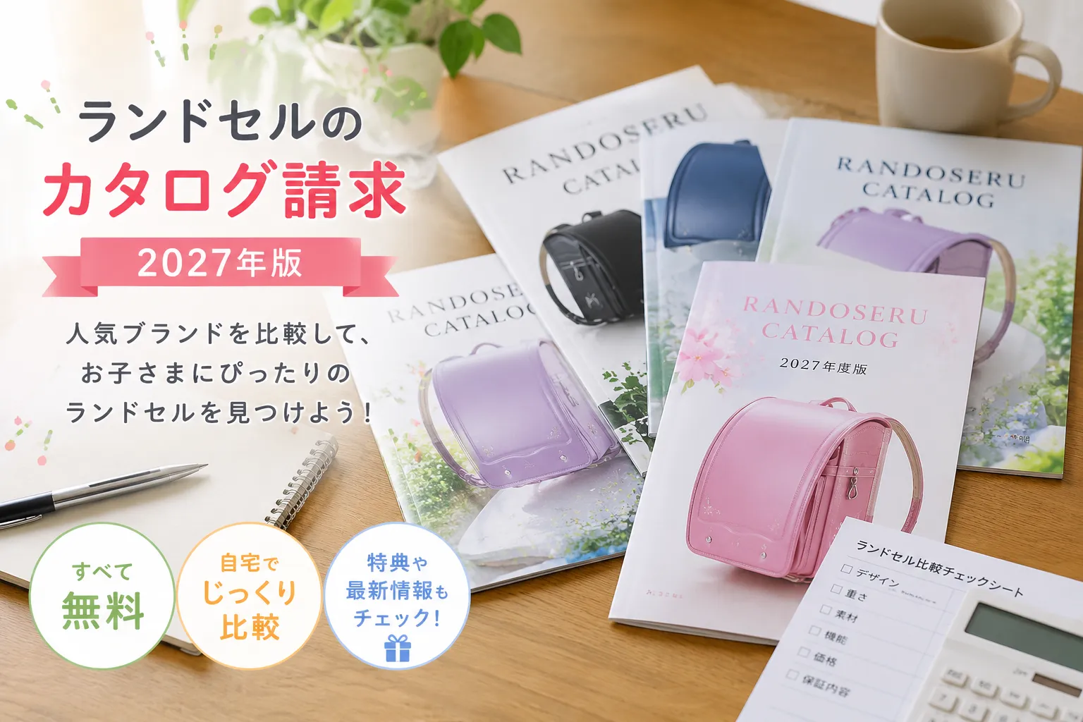 ランドセルのカタログ請求