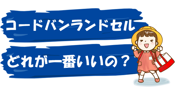 コードバンランドセル どれが一番いいの？