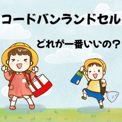 コードバンランドセル どれが一番いいの？