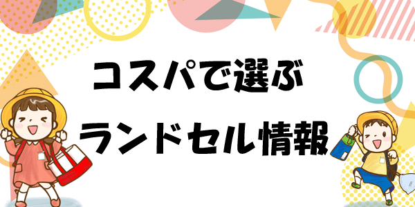 コスパの良いランドセル情報