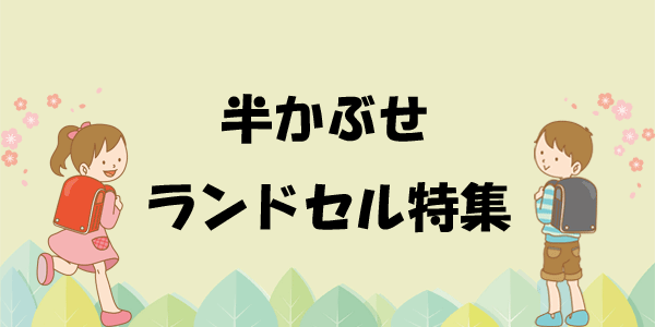 半かぶせランドセル特集