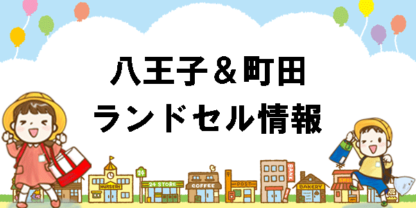 八王子・町田のランドセル情報