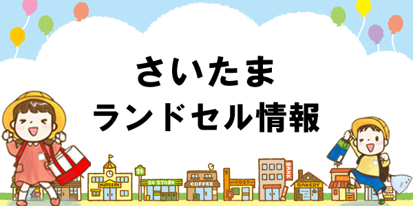 埼玉のランドセル店舗 22展示会 地図 プチ解説付き