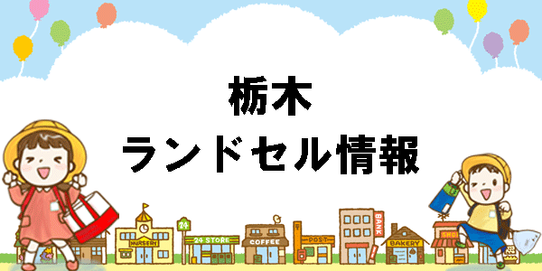 栃木のランドセル情報