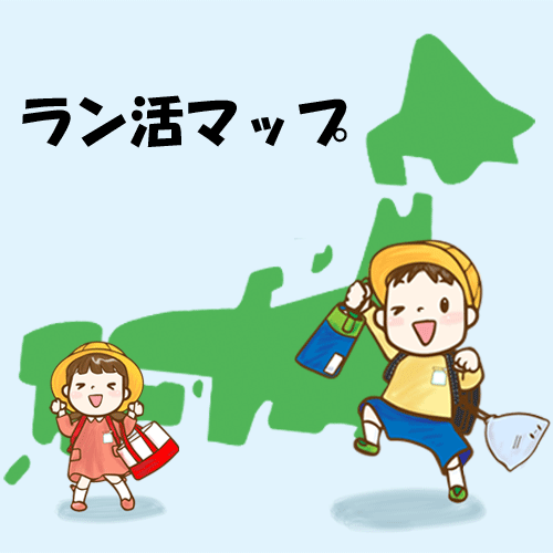 ラン活マップ