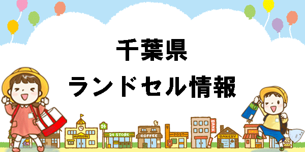 千葉のランドセル情報