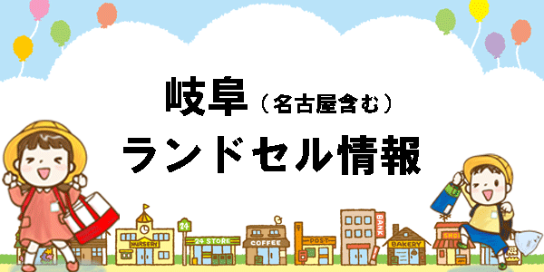 岐阜（名古屋含む）のランドセル情報