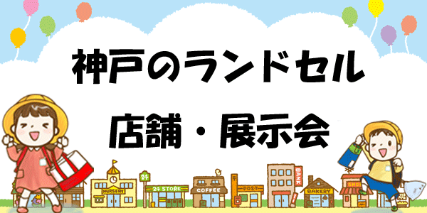 神戸のランドセル店舗＆展示会一覧