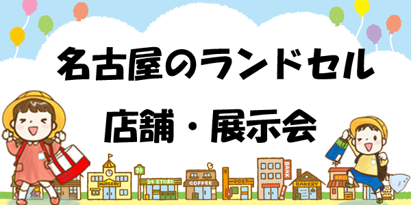 名古屋のランドセル店舗 展示会一覧 地図 プチ解説付き