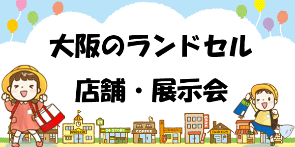 大阪のランドセル店舗＆展示会一覧