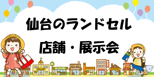 仙台のランドセル店舗＆展示会一覧