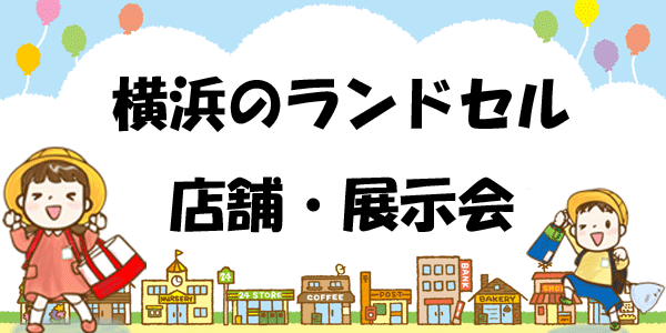 横浜のランドセル店舗＆展示会一覧