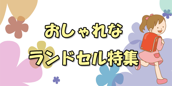 おしゃれなランドセル情報