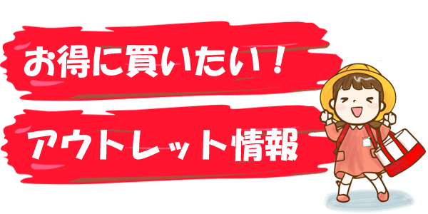 お得に買うためのアウトレット情報