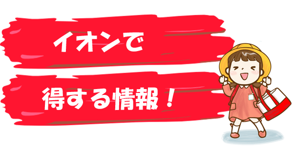 早割とお客様感謝デーのｗ割引を獲得 イオンでランドセルを購入するなら日と30日