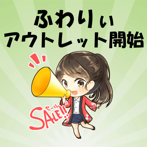 ふわりぃがアウトレットセール開始