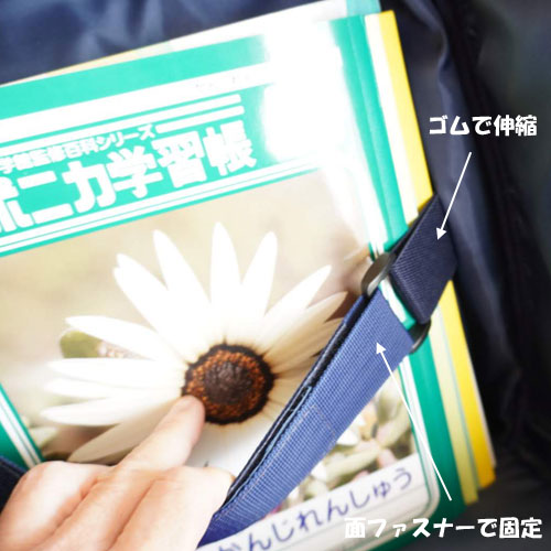 GAPランドセルの教材止めバンド
