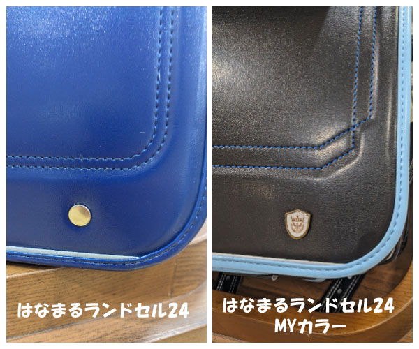 はなまるランドセル24とはなまるランドセル MYカラーの違い